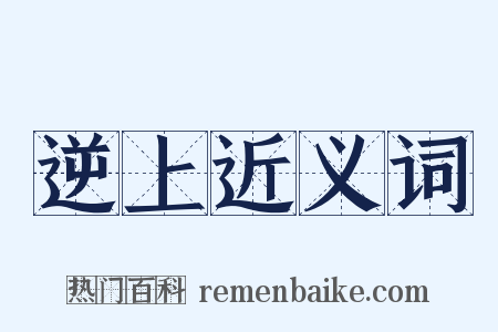 逆上近义词是什么意思的图片